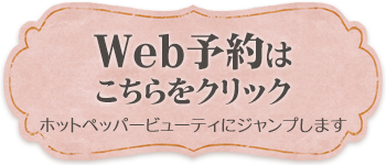 Webよやくはこちらから