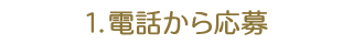 １．電話から応募