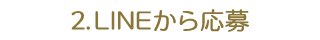 ２．LINEから応募