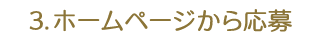 ３．ホームページから応募